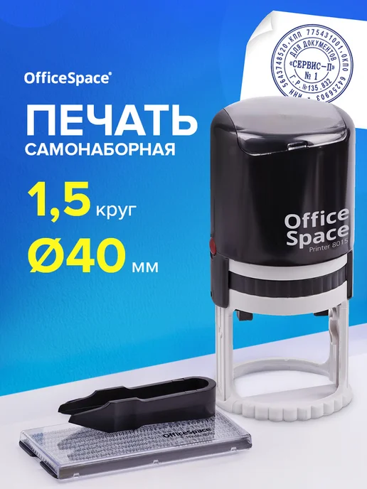 OfficeSpace Печать автоматическая самонаборная d 40 мм, 1 круг, 1 5 круга