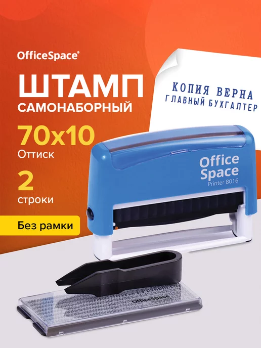 OfficeSpace Печать самонаборная 2 строки с буквами и цифрами, синий