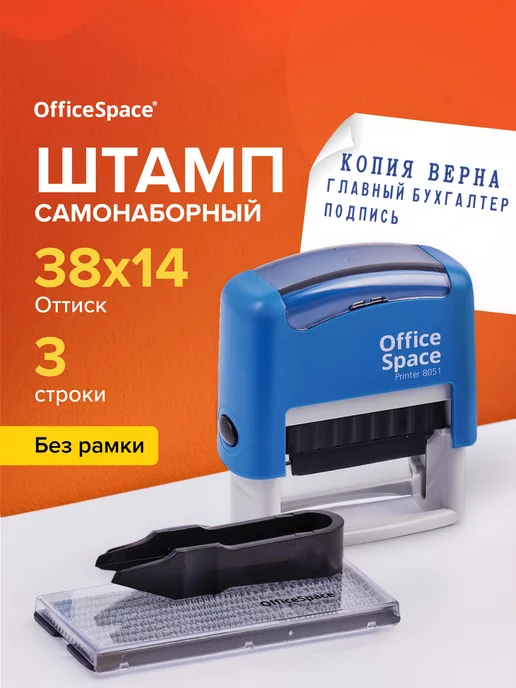 OfficeSpace Печать самонаборная 3 строки с буквами и цифрами, синий
