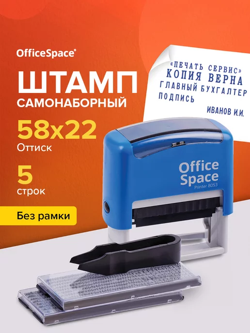 OfficeSpace Печать самонаборная 5 строк с буквами и цифрами, синий
