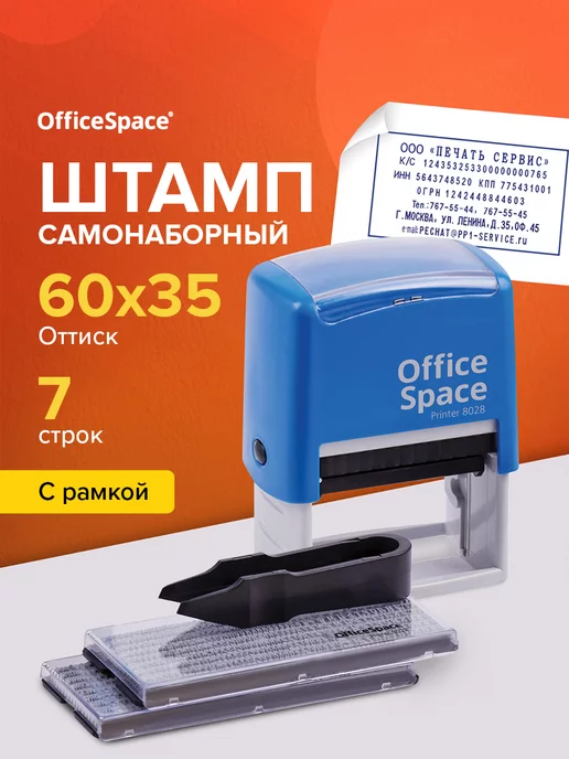 OfficeSpace Печать самонаборная 7 строк с буквами и цифрами, синий