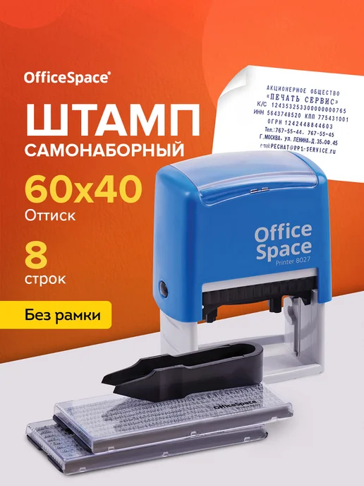 OfficeSpace Печать самонаборная 8 строк с буквами и цифрами, синий