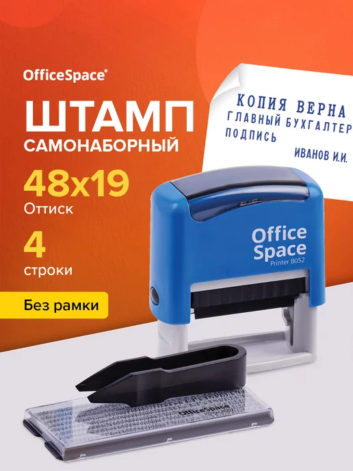 OfficeSpace Печать самонаборная 4 строки с буквами и цифрами, синий