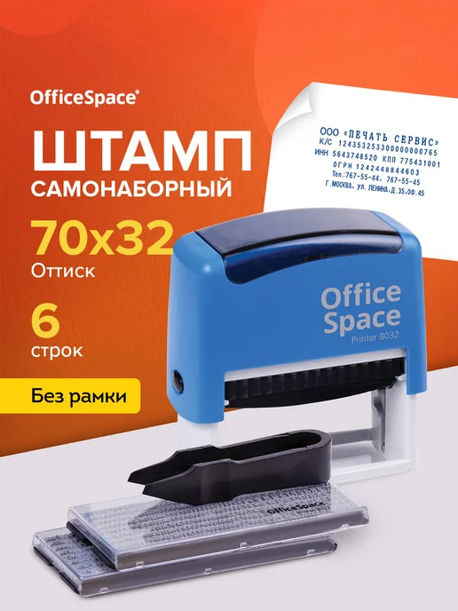 OfficeSpace Печать самонаборная 6 строк с буквами и цифрами, синий