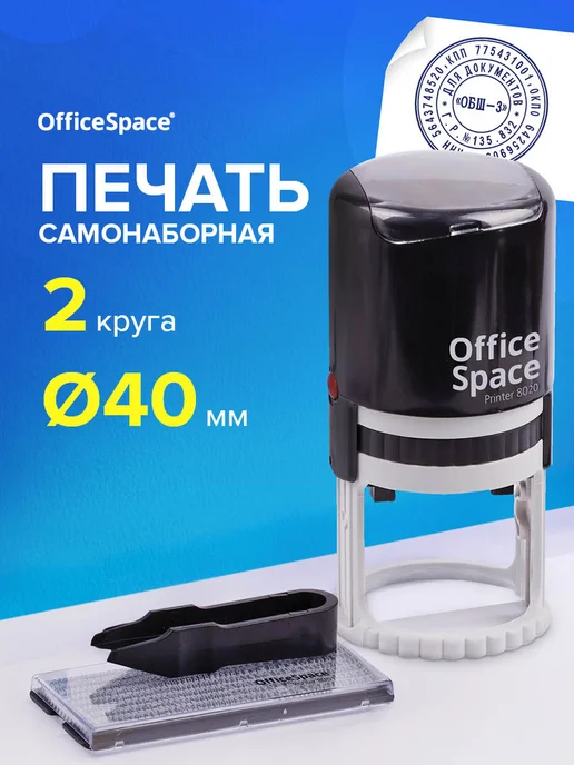 OfficeSpace Печать автоматическая самонаборная d 40 мм, 1 круг, 2 круга