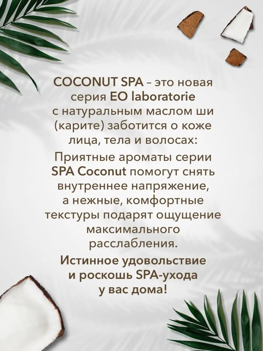 Coconut SPA Идеальное масло для волос и тела 150 мл EO laboratorie  134392718 купить за 369 ₽ в интернет-магазине Wildberries