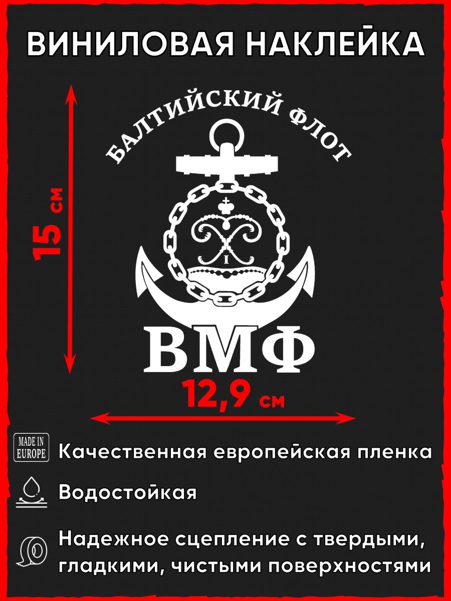 Наклейки на авто вмф. Наклейка на автомобиль ВМФ. Наклейка на стекло авто ВМФ. Наклейка на стекло авто ВМФ СССР.