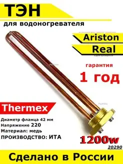 ТЭН водонагревателя Аристон Реал Термекс RDT 1200 W ИТА Partsko 134395776 купить за 1 391 ₽ в интернет-магазине Wildberries