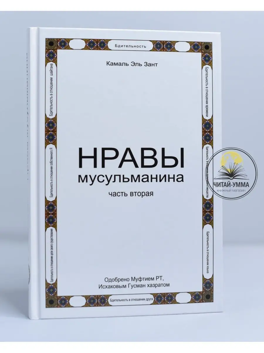 Книга Нравы мусульманина. 2 часть. Камаль Зант. Ислам ЧИТАЙ-УММА 134399469  купить в интернет-магазине Wildberries