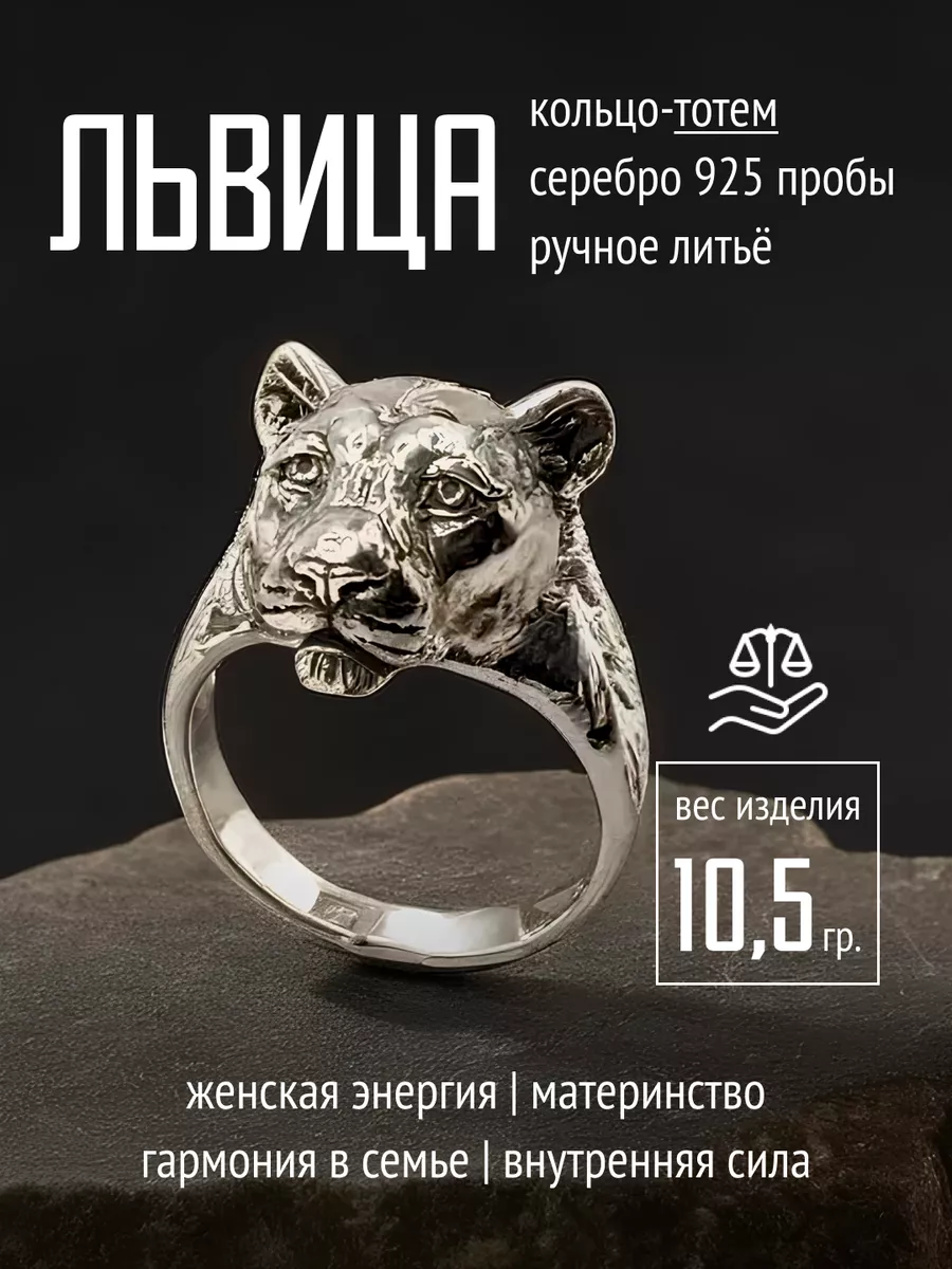 Кольцо Львица серебро TOTEMICA 134399541 купить за 6 752 ₽ в  интернет-магазине Wildberries