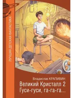 Великий Кристалл 2. Гуси-гуси, га-га-га... Издательство АСТ 134399950 купить за 316 ₽ в интернет-магазине Wildberries