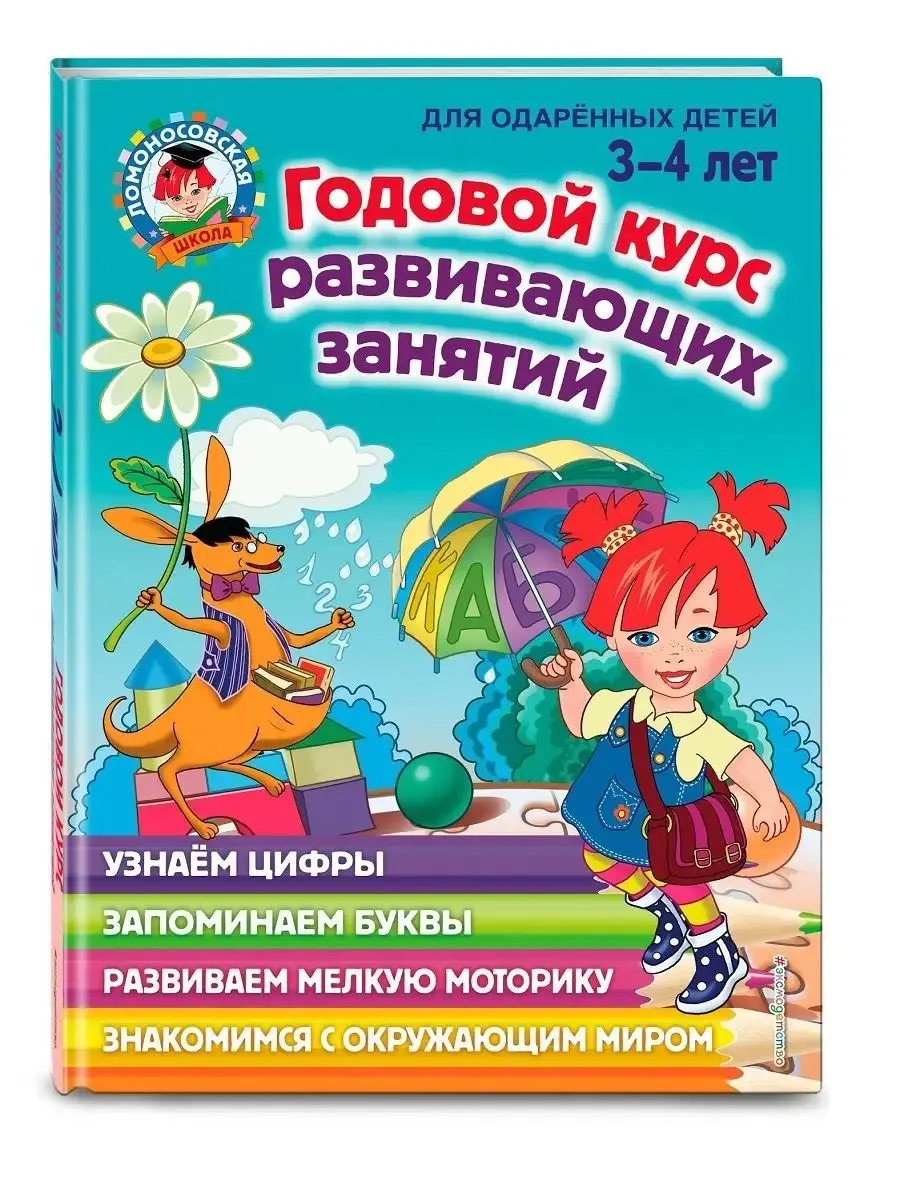 Годовой курс развивающих занятий. Для детей 3-4 лет