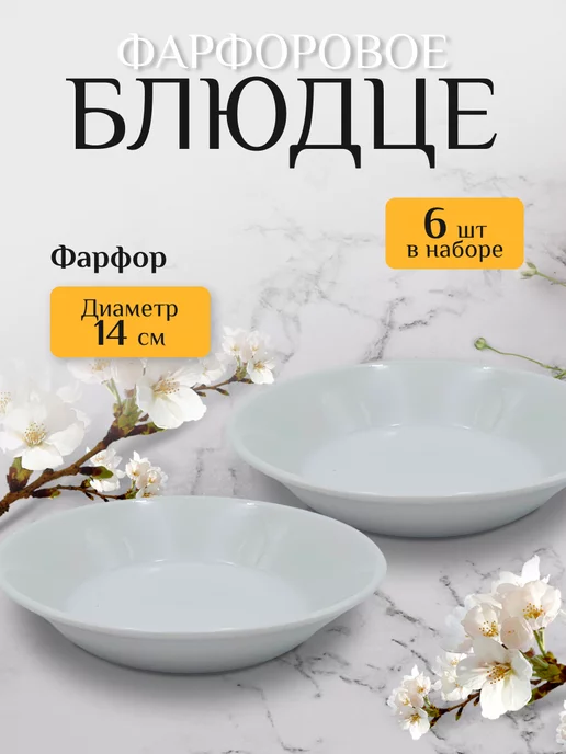 Дулевский фарфор Чайные блюдца фарфор диаметр 14см 6шт, 6 шт