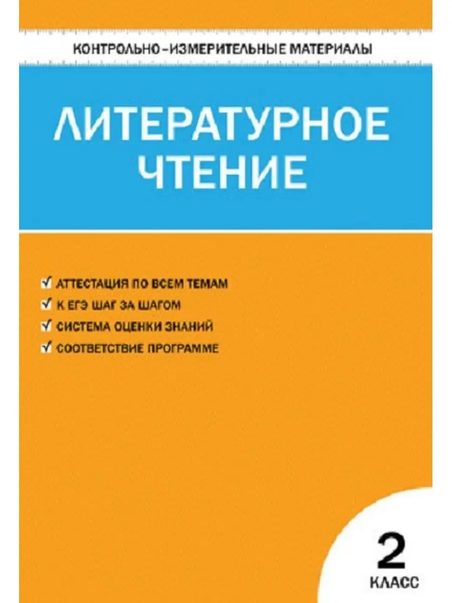 КИМ Литературное чтение 2 класс. / Кутявина Издательство ВАКО 134408292  купить за 250 ₽ в интернет-магазине Wildberries