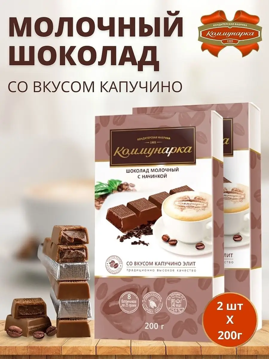 Молочный шоколад с начинкой Капучино, 2 шт х 200 гр Коммунарка 134409085  купить за 370 ₽ в интернет-магазине Wildberries