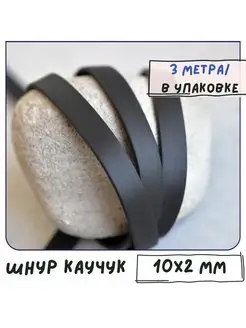 Шнур каучуковый резиновый 10х2 мм 3 метра плоский черный Кафебижу 134409653 купить за 458 ₽ в интернет-магазине Wildberries