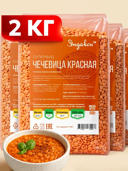 Эндакси Чечевица красная 2 кг, 2 кг