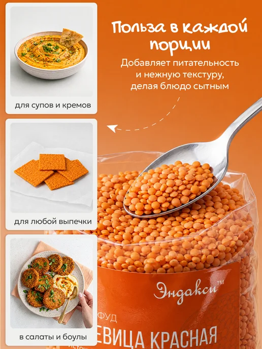 Эндакси Чечевица красная 2 кг, 2 кг, фото 5