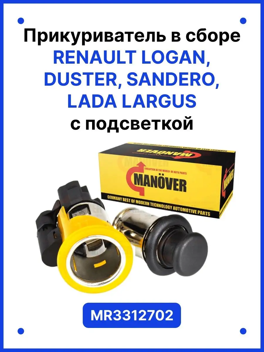 Прикуриватель Renault Logan, Duster, Sandero, LADA Largus. Manover  134412135 купить за 800 ₽ в интернет-магазине Wildberries