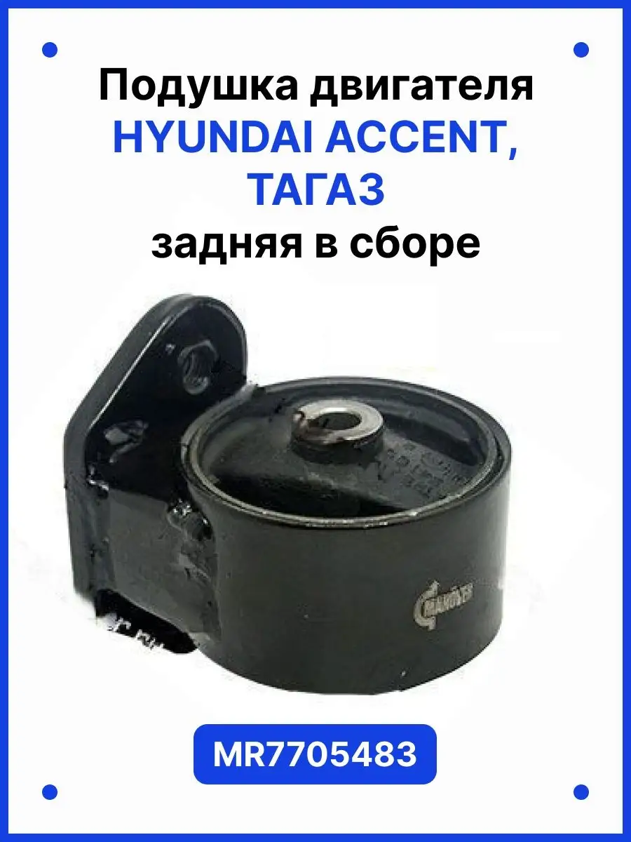 Подушки двигателя на Hyundai Accent : 1, 2, 3, 4 - , , , 