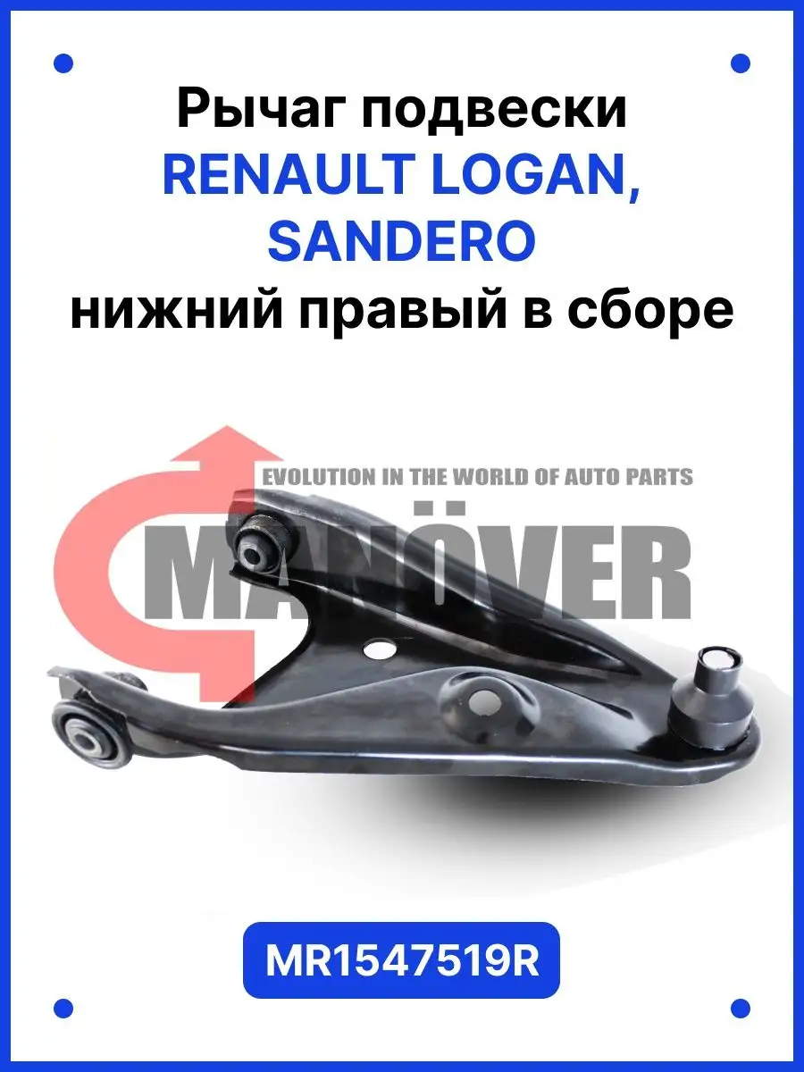 Рычаг подвески Renault Logan, Sandero нижний правый в сборе.