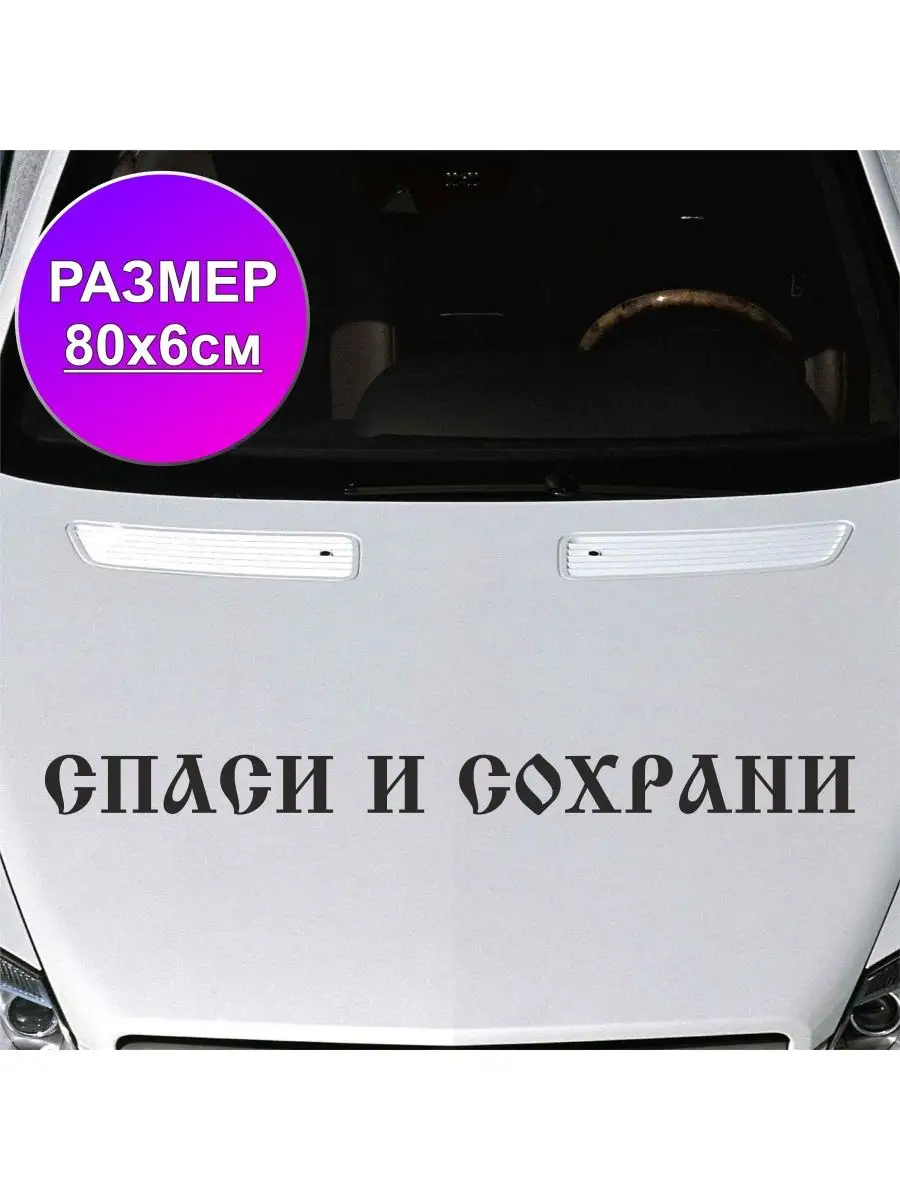 Наклейка на автомобиль Спаси и сохрани ПринтУфа 134413176 купить за 308 ₽ в  интернет-магазине Wildberries