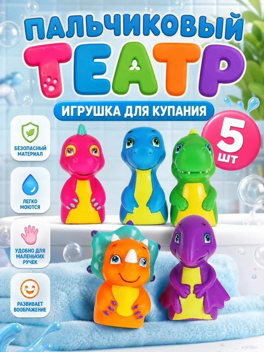 Капитошка Пальчиковый театр для купания в ванной Динозавры, синий