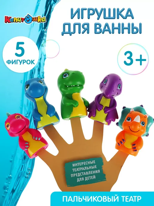 Капитошка Пальчиковый театр для купания в ванной Динозавры, синий, фото 2