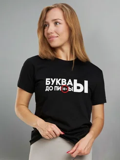 Футболка с принтом прикольной надписью буква ы CoolPodarok 134415540 купить за 770 ₽ в интернет-магазине Wildberries