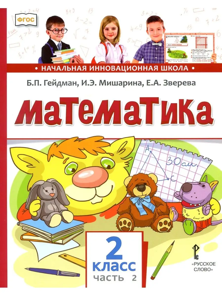 Учебник по математике 2 класс. Часть 2. Гейдман Б.П. Русское слово  134415884 купить в интернет-магазине Wildberries