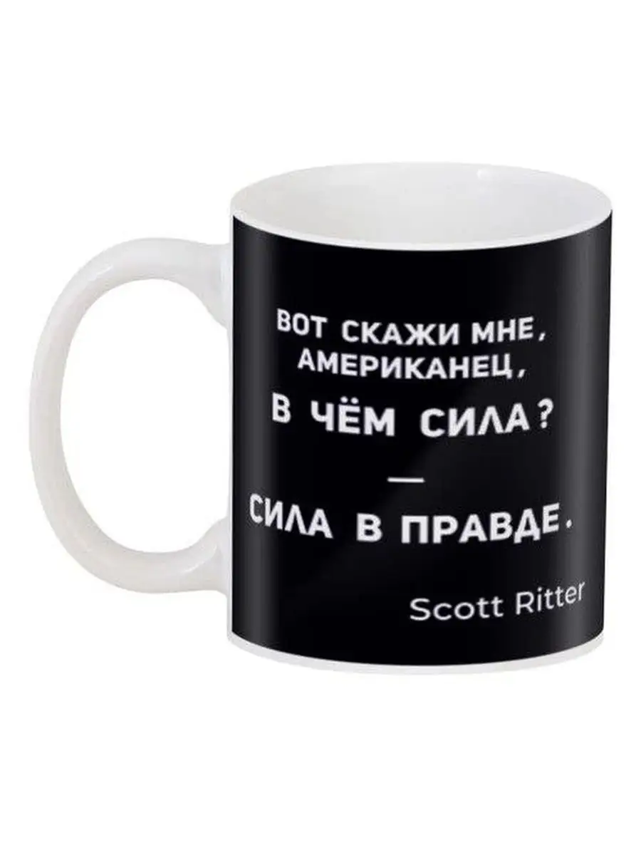 Кружка Скотт Риттер Scott Ritter Сила В Правде Река Перемен 134415921  купить за 390 ₽ в интернет-магазине Wildberries