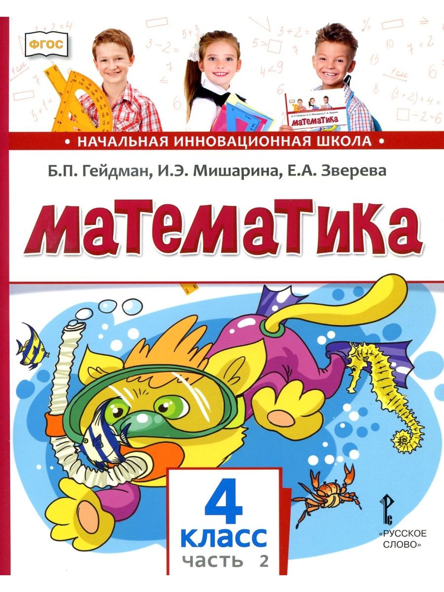 Учебник по математике 4 класс. Часть 2. Гейдман Б.П. Русское слово  134415994 купить за 602 ₽ в интернет-магазине Wildberries