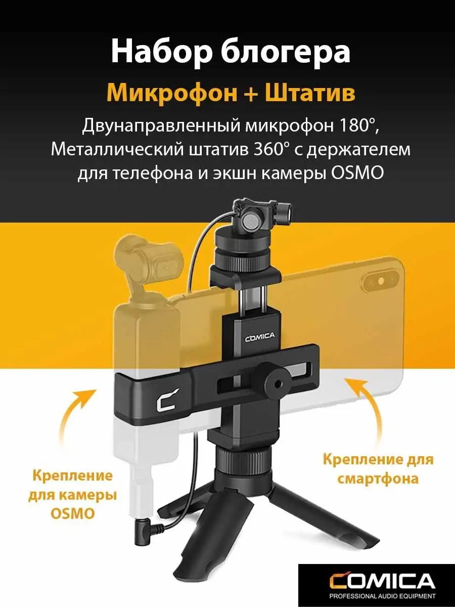 Микрофон и подставка для блогеров CVM-MT-K1 Comica 134419282 купить в  интернет-магазине Wildberries