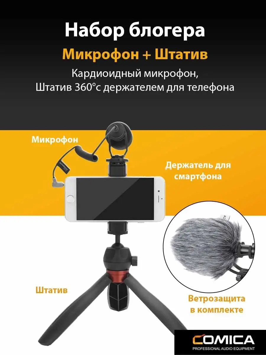 Микрофон и подставка для смартфона VM10-K2 PRO Comica 134419285 купить в  интернет-магазине Wildberries