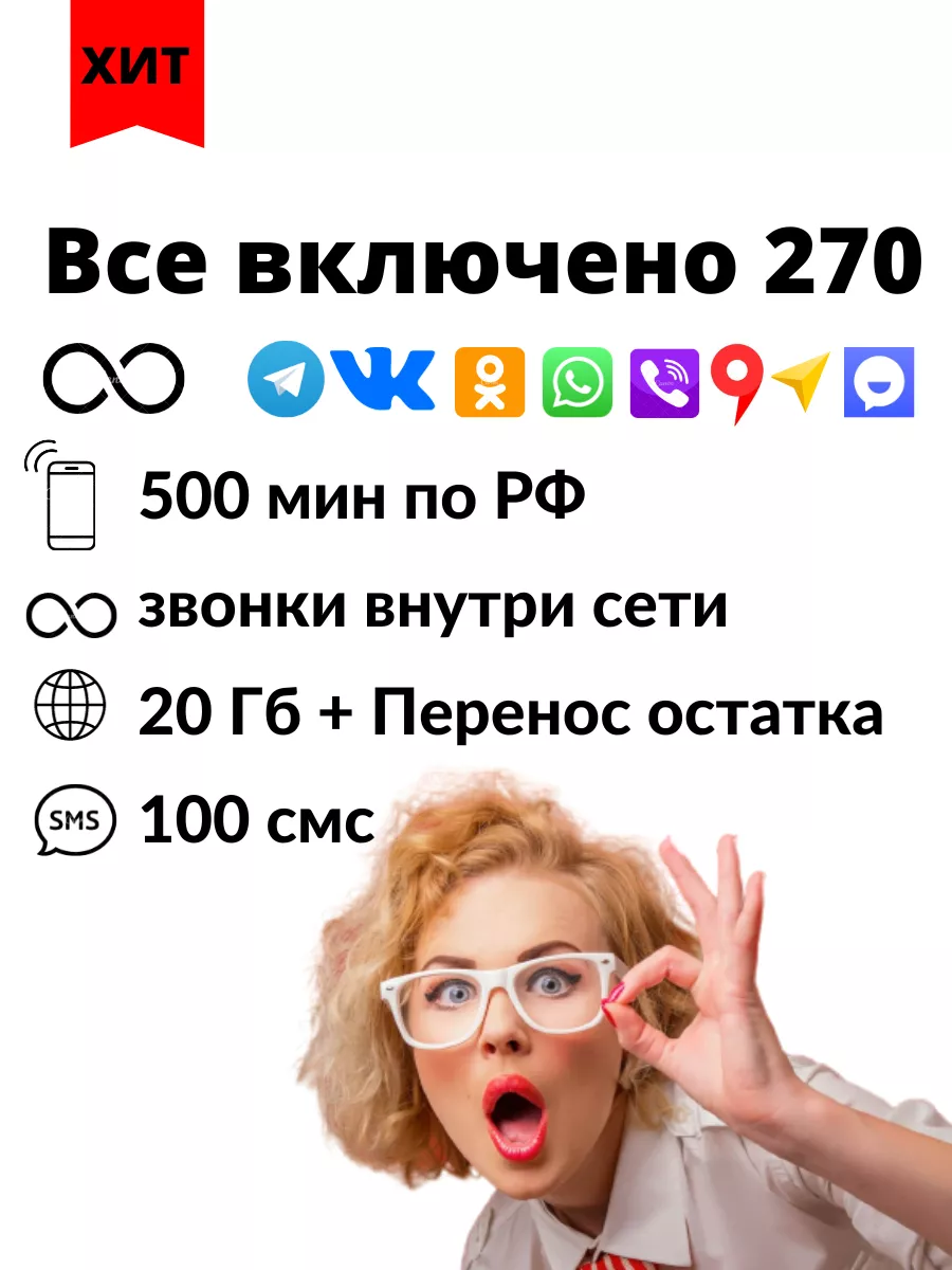 500 мин и Безлимитный интернет в соц. сетях. sim sim 134419669 купить в  интернет-магазине Wildberries