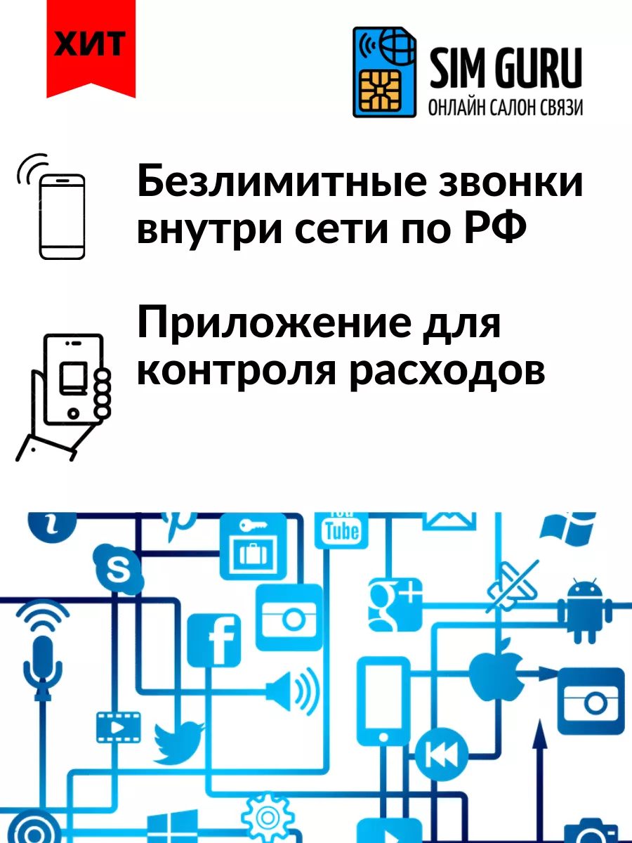 500 мин и Безлимитный интернет в соц. сетях. sim sim 134419669 купить в  интернет-магазине Wildberries