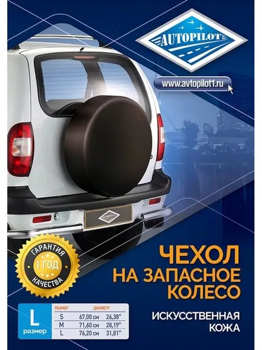 Автопилот (XXL) Чехлы на запасное колесо, вариант