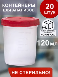 Контейнеры для анализов, 120 мл не стерильные (20 шт.) Беримед 134420754 купить за 280 ₽ в интернет-магазине Wildberries