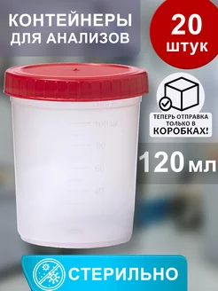 Контейнеры для анализов, 120 мл стерильные (20 шт.) Беримед 134420756 купить за 267 ₽ в интернет-магазине Wildberries