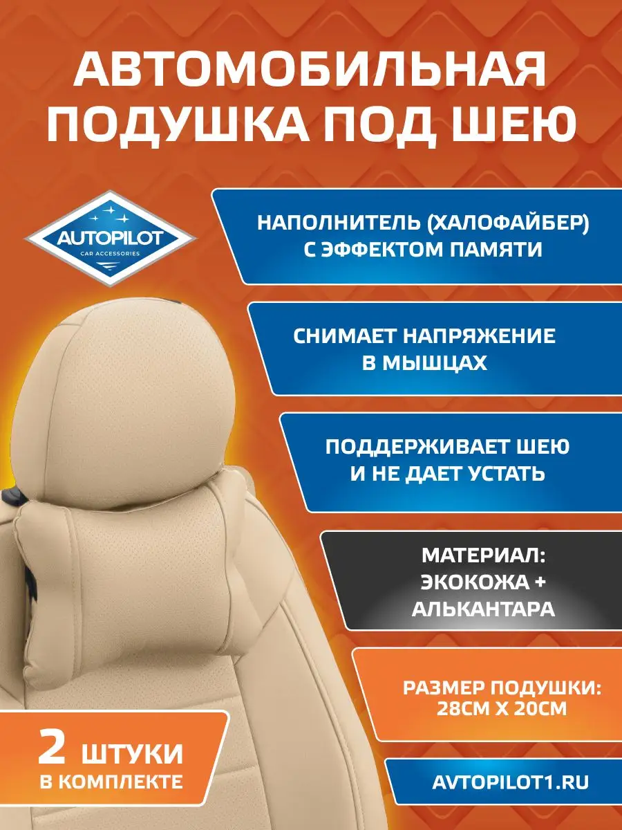 Подушки в салон автомобиля под шею из Алькантары 2шт Автопилот 134421325  купить за 639 ₽ в интернет-магазине Wildberries