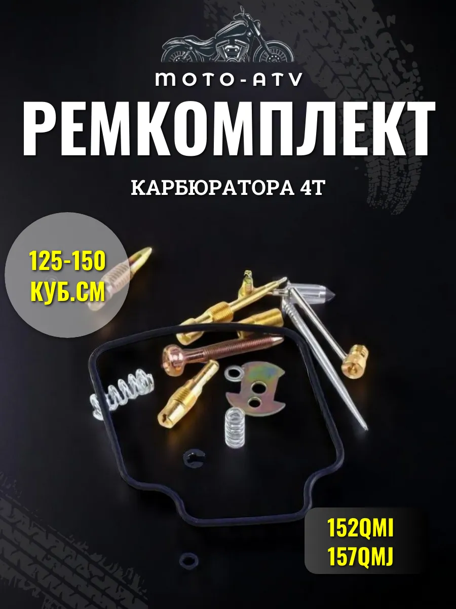 Ремкомплект карбюратора 4T 125-150см3 152QMI, 157QMJ