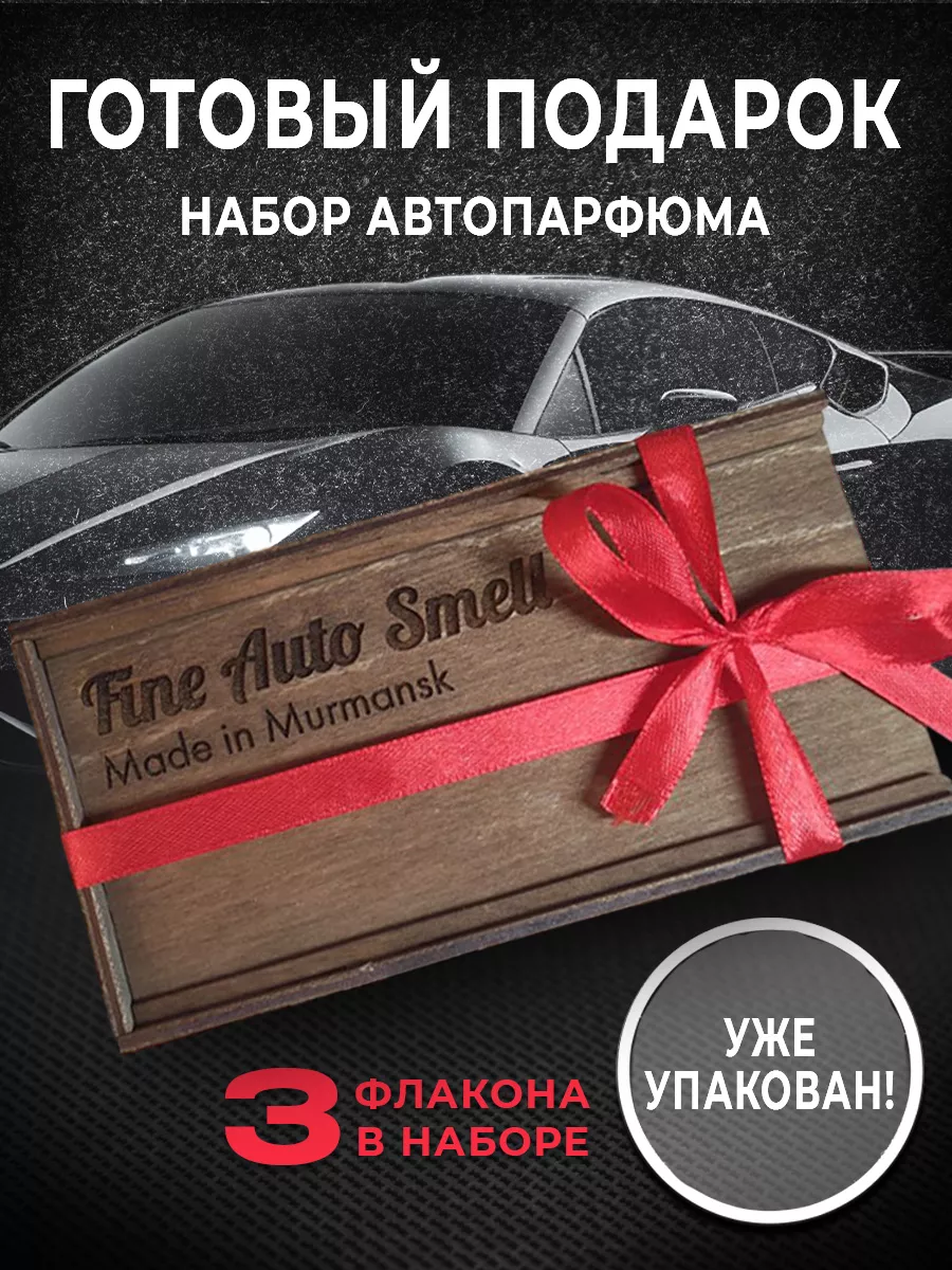 Подарочный набор автопарфюма подарок на Новый Год Fine Auto Smell 134423763  купить в интернет-магазине Wildberries