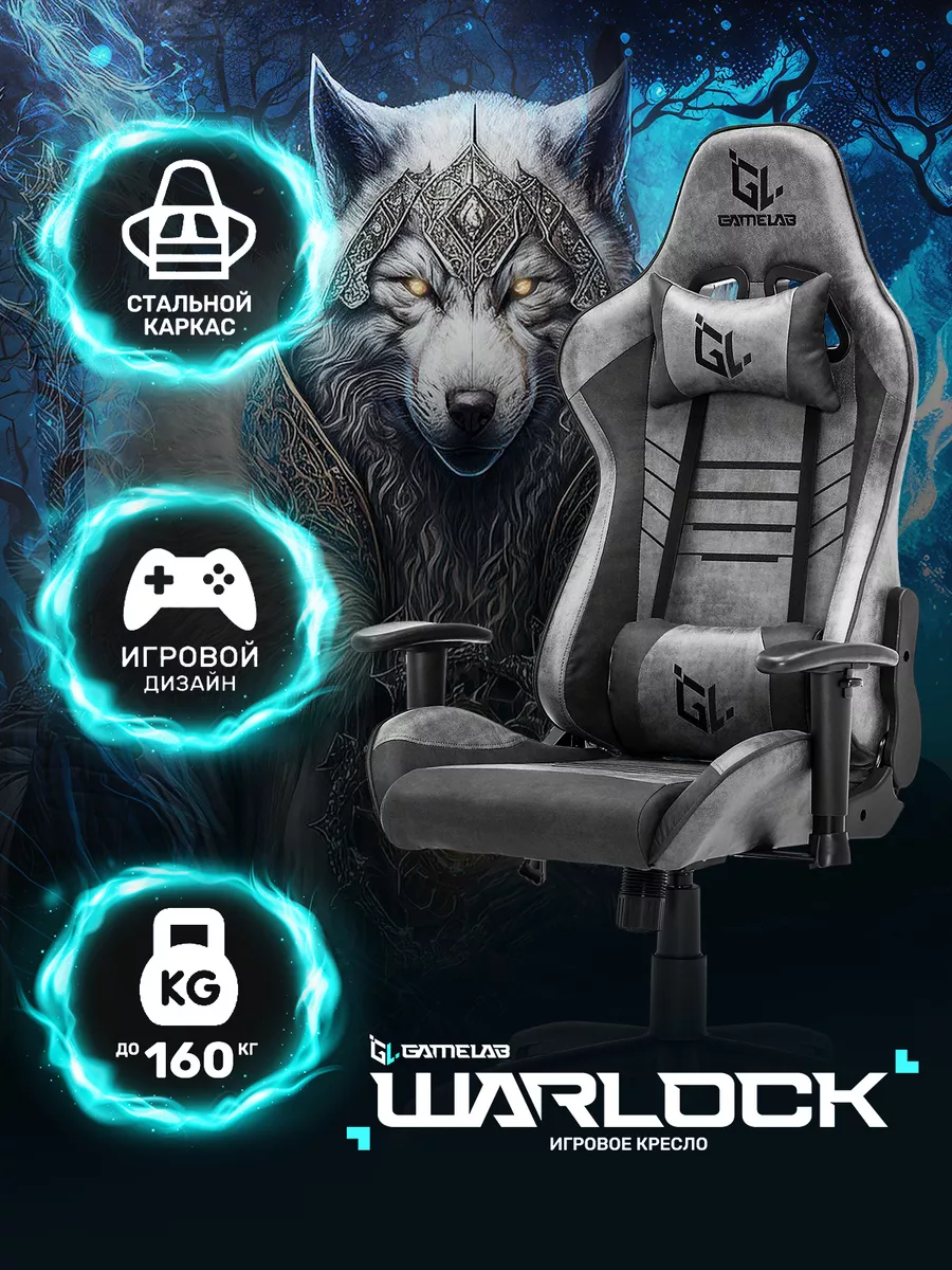 Компьютерное игровое кресло Warlock GameLab 134424642 купить за 11 899 ₽ в  интернет-магазине Wildberries