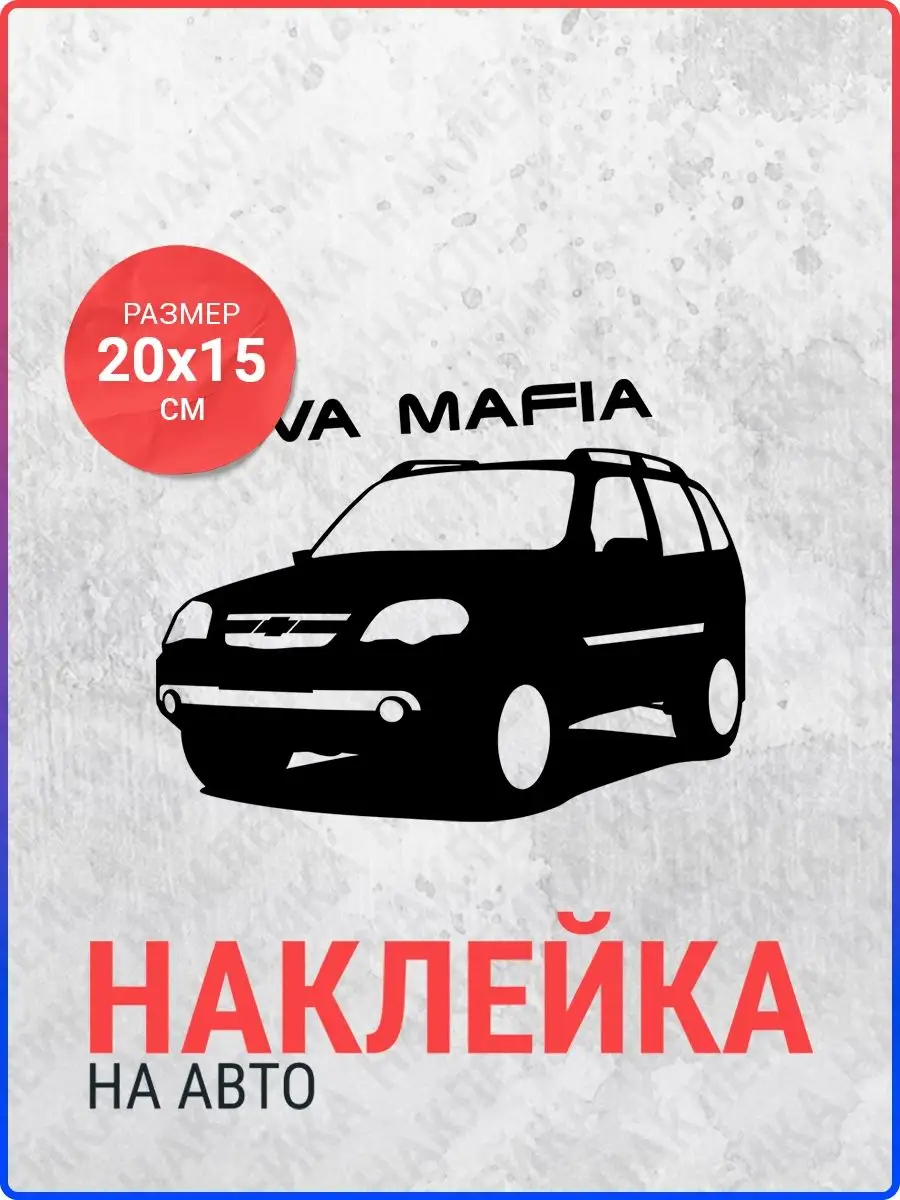 Наклейка на авто Chevrolet Niva #2 Live Car 134425673 купить за 306 ₽ в  интернет-магазине Wildberries