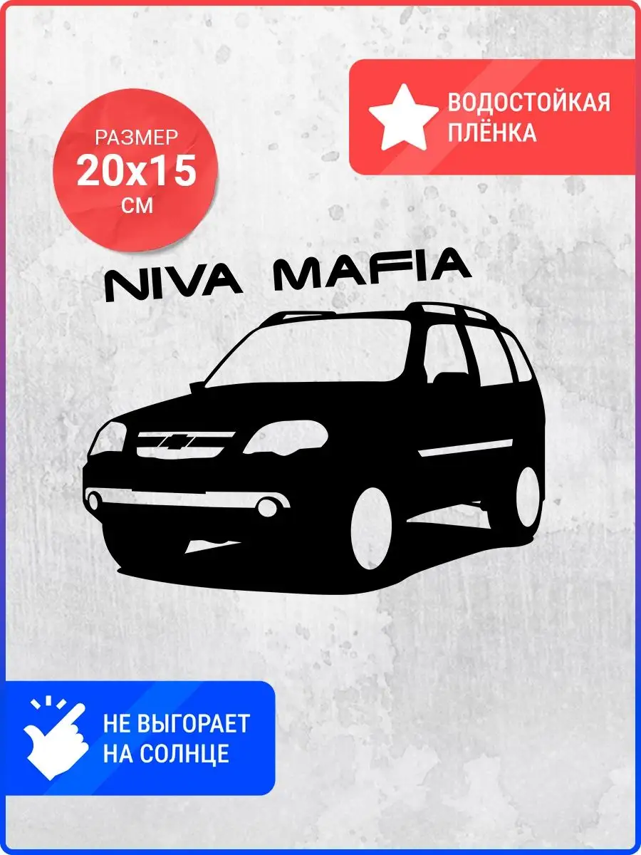 Наклейка на авто Chevrolet Niva #2 Live Car 134425673 купить за 306 ₽ в  интернет-магазине Wildberries