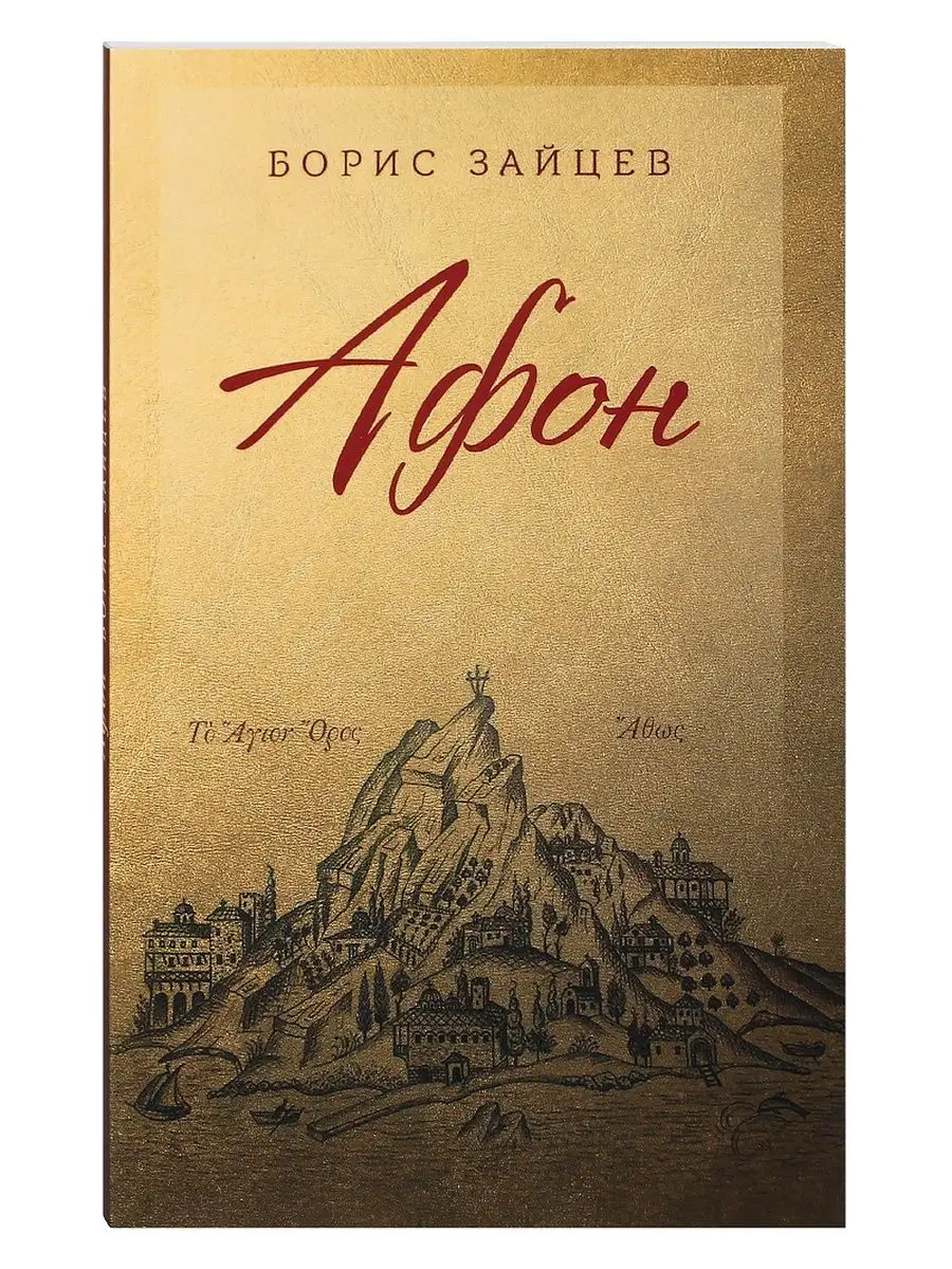 Афон. Храмы и монастыри, святые Афона, путеводитель.