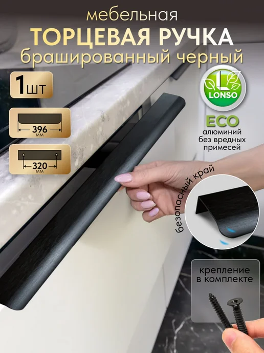 Lonso Ручка для фасада кухни черные для мебели, черный