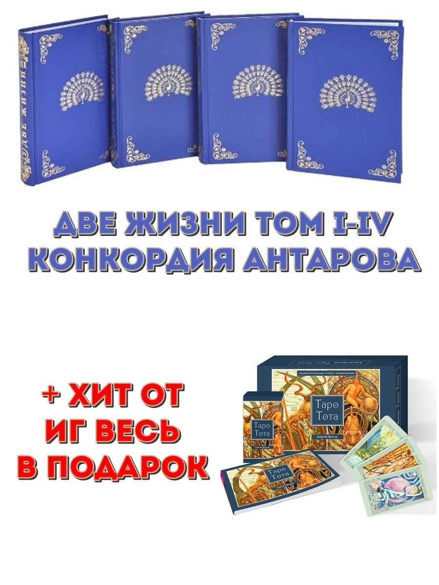 Конкордия антарова книги читать две жизни. Конкордия Антарова две жизни. Книга 2 жизни Конкордия Антарова. Две жизни 1 Антарова. Конкордия Евгеньевна Антарова.