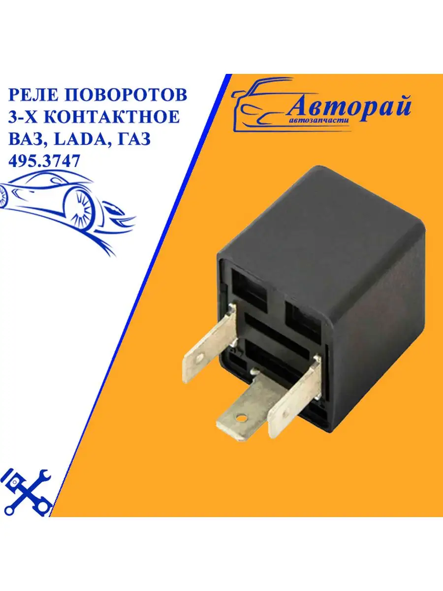 Реле поворотников atv 200. 3747-04. Реле поворота 3 х контактное. Реле поворота уаз 4х контактное. Реле поворотов газель 495.