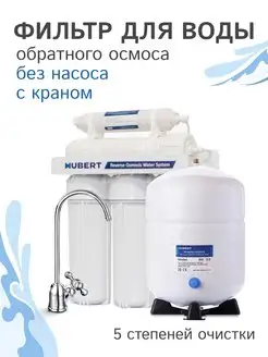 Фильтр под мойку Обратный осмос FE-105 KZ (RO 50g) hubert 134431218 купить за 8 170 ₽ в интернет-магазине Wildberries